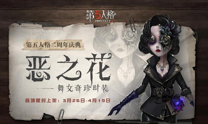 第五人格舞女恶之花游戏截图