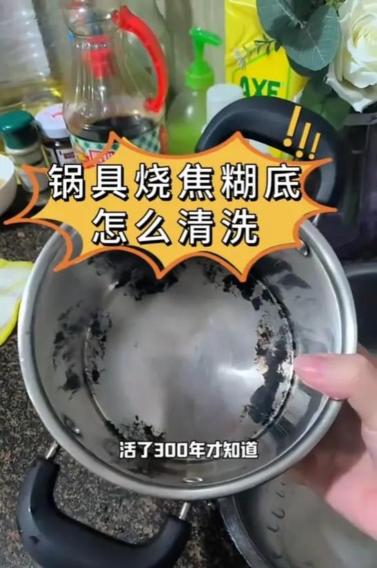 烧糊的锅底用什么可以清洗干净