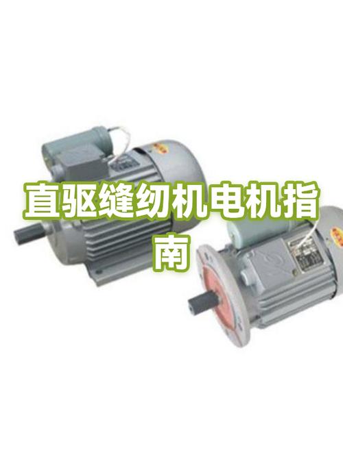缝纫机上用直驱电机的优缺点