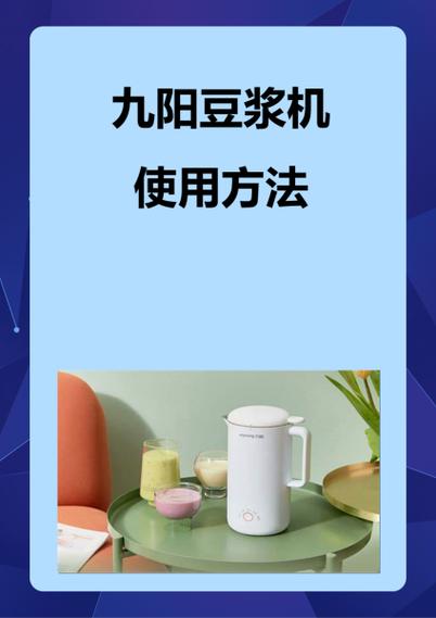 九阳豆浆机复位键