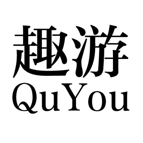 浙江趣游网络科技股份有限公司缩略图