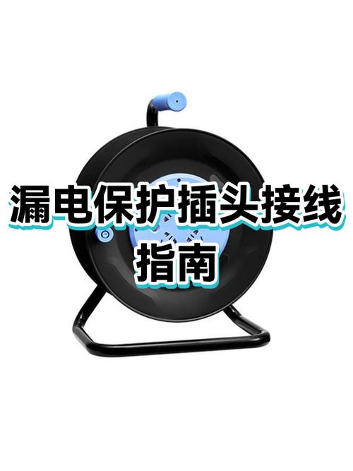 漏电保护插头怎么接线