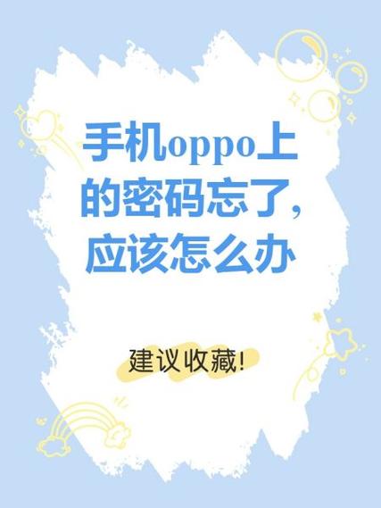 0pp0手机忘了锁屏密码怎么办?缩略图