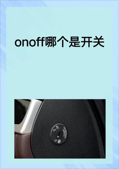 on什么意思关还是开