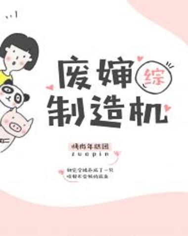 小说制造机作品集合缩略图