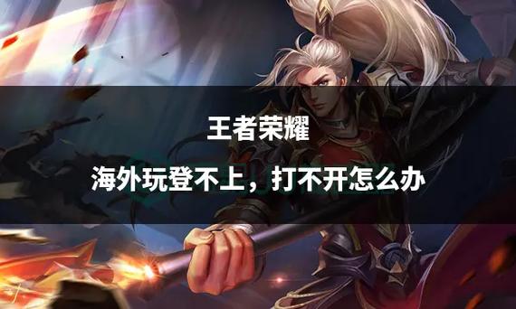 王者荣耀打不开了怎么回事缩略图