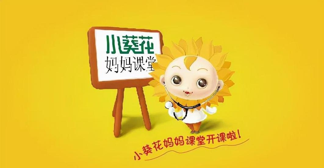 小葵花妈妈课堂广告语缩略图
