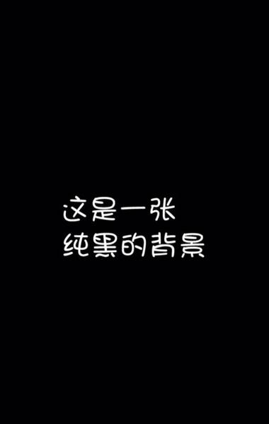 iphone通讯录黑色背景
