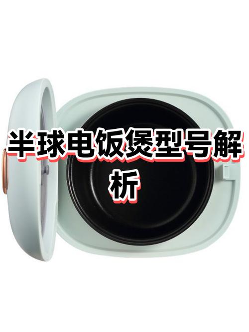 半球电饭煲使用视频讲解缩略图