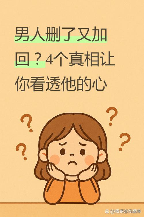 男人删了女人又加回来的心理缩略图