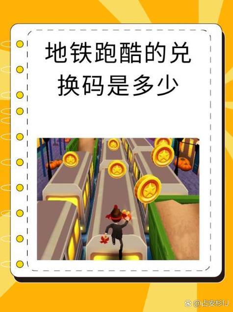 地铁跑酷兑换码2023年永久大全图标