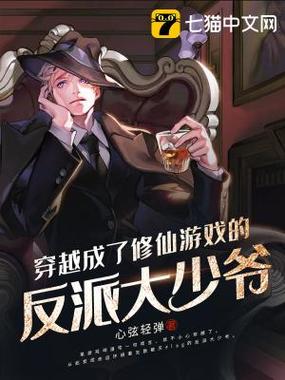 穿越成了修仙游戏的反派大少爷TXT缩略图