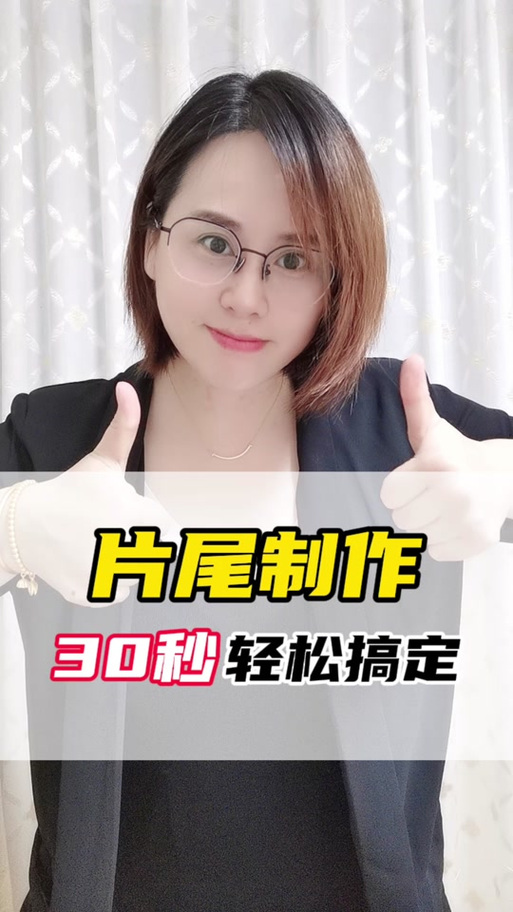 剪映片尾怎么添加缩略图