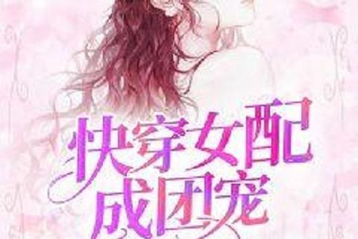 女主是团宠快穿书包网缩略图