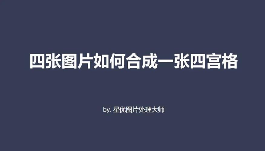 苹果手机怎么把多个图片合成一个