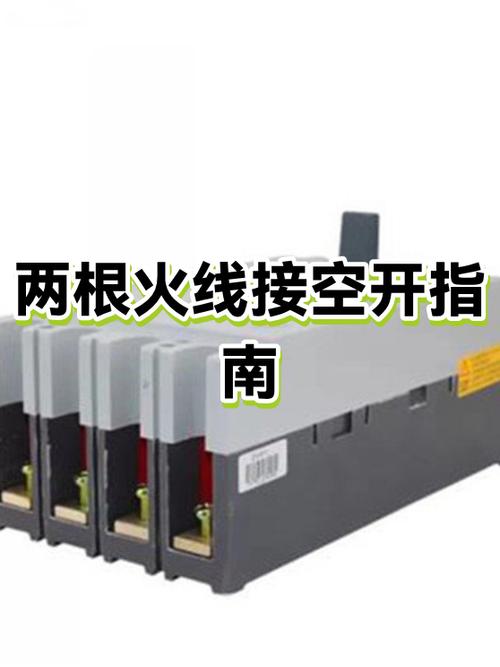 两根火线一根零线怎么接空开
