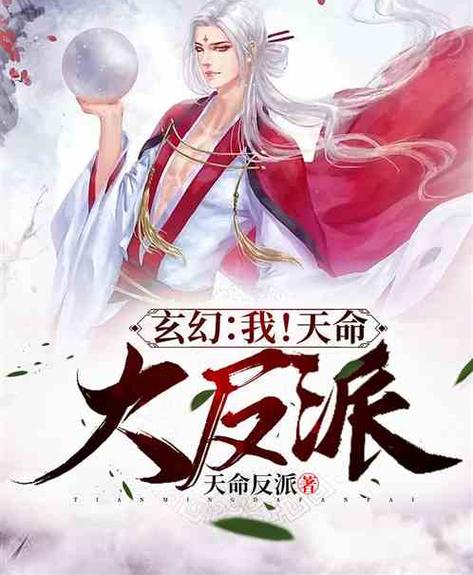 玄幻之我是天命反派运气风