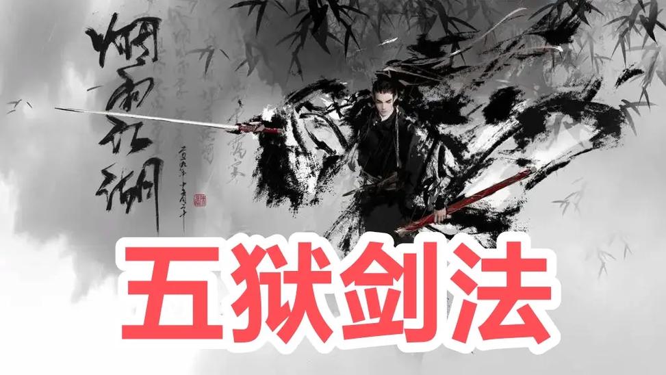 江湖风云录五狱剑法属性图标