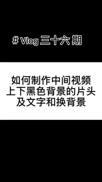 剪映视频全黑背景怎么做的