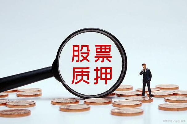 控股解除质押是利好还是利空缩略图