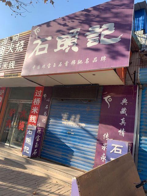 石头记全国门店一览表