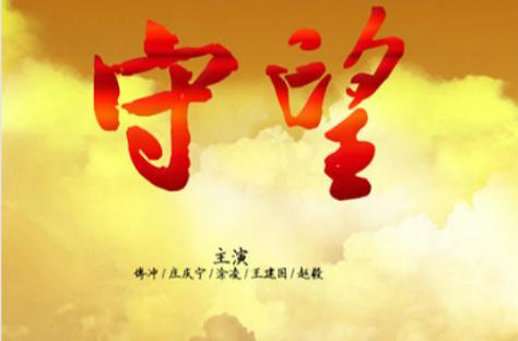 守望电视剧情介绍游戏截图