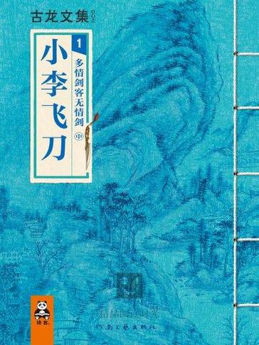 小李飞刀小说在线阅读
