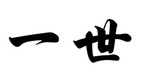 一世富贵1004一世富贵图标