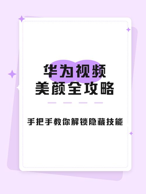 华为手机视频美颜在哪里设置