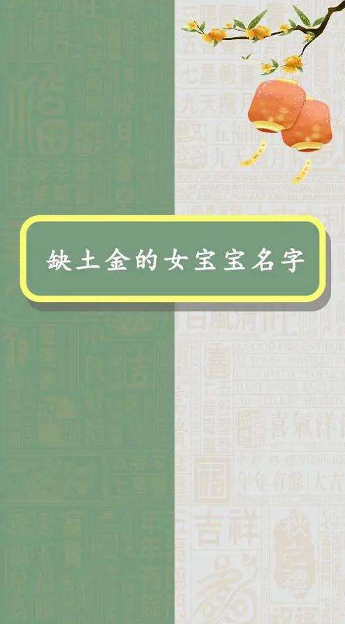 五行缺金女孩名字最佳的字缩略图