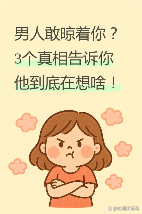 男人敢晾着你说明什么游戏截图