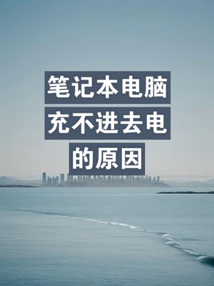 笔记本电脑为什么突然充不进去电了