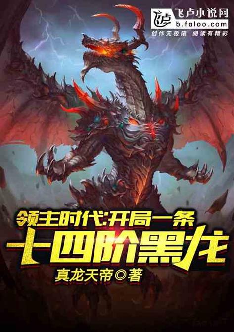 领主时代:开局获得月神精灵