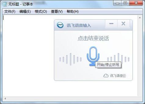 讯飞语音输入如何与电脑连接图标