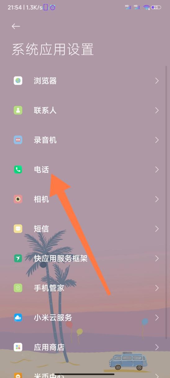 小米手机如何设置来电播报号码缩略图
