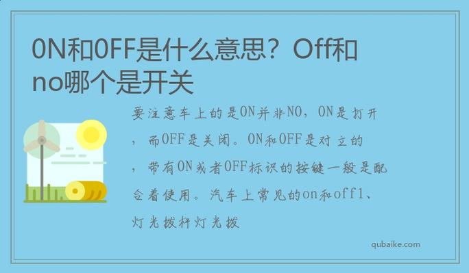 0n和off是什么意思