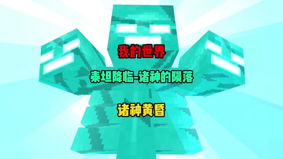 我的世界1.20.1泰坦生物整合包下载