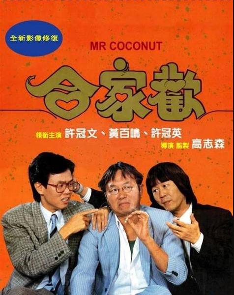 许冠文电影合家欢粤语版游戏截图