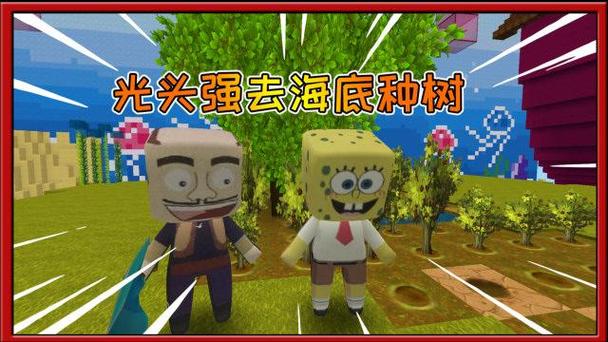 光头强的我家的海绵宝宝到迷你世界缩略图