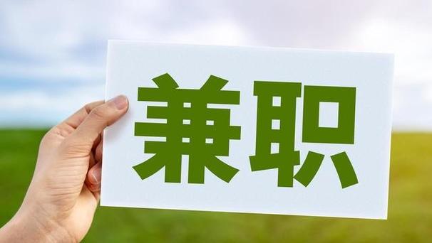 兼职
