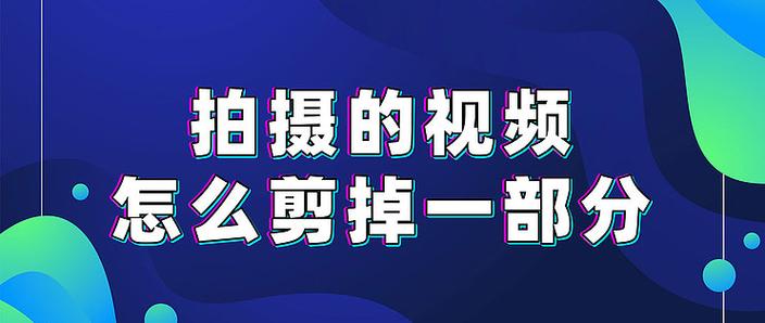 视频剪掉一部分怎么剪