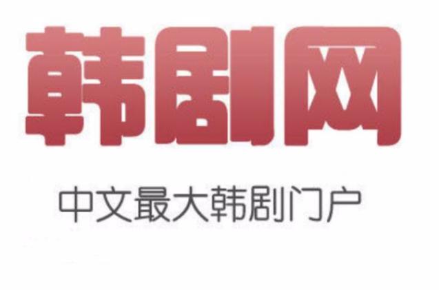 韩剧网tv官方下载老版