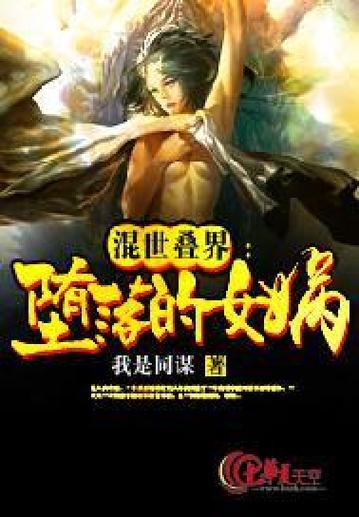 温清璇的堕落改编小说叫什么名字缩略图