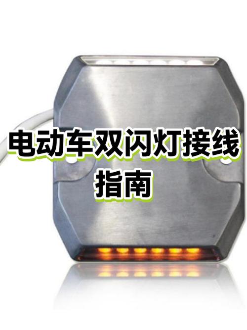 电动车双闪开关三根线怎么接图标
