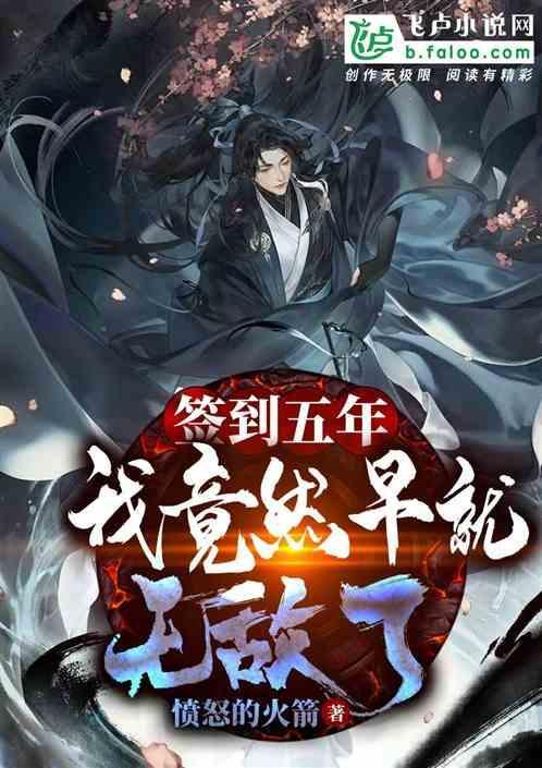 每天签到黑科技,我无敌了最新章节列图标