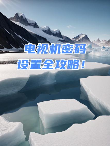 移动电视机盒子的初始设置密码是什么缩略图