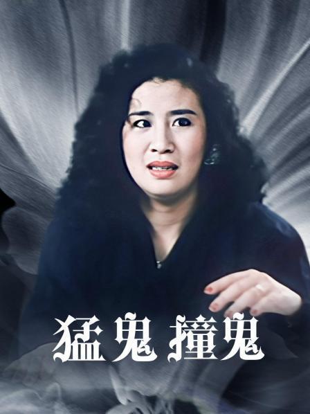 猛鬼撞鬼 国语版在线看图标
