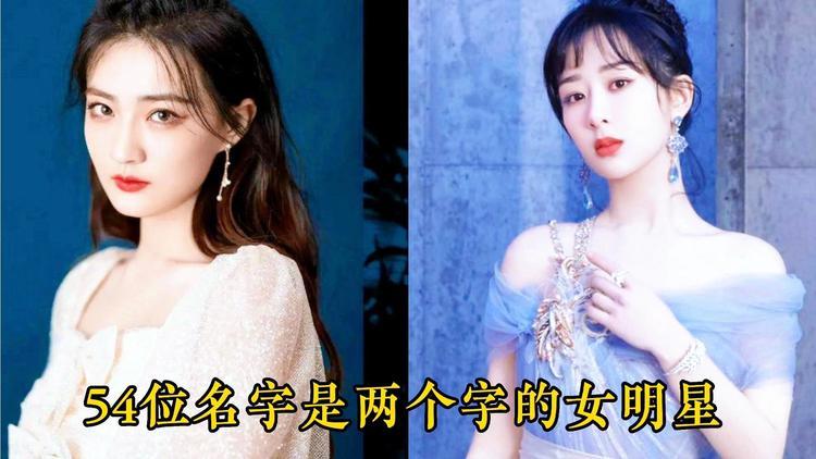 两个字的明星名字中,两个字哪个明星的名字是什么缩略图