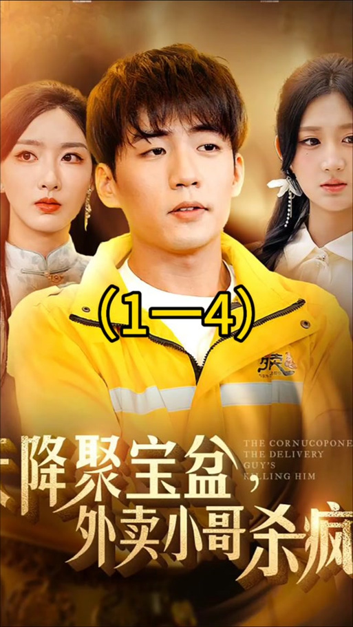 财从天降短剧在线观看免费全集高清缩略图