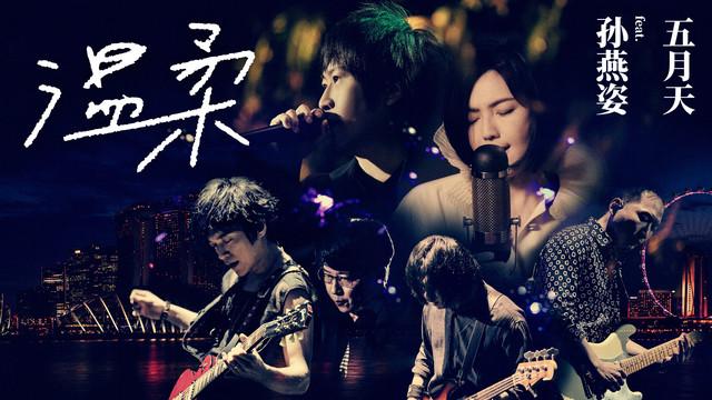 五月天温柔表达了什么游戏截图